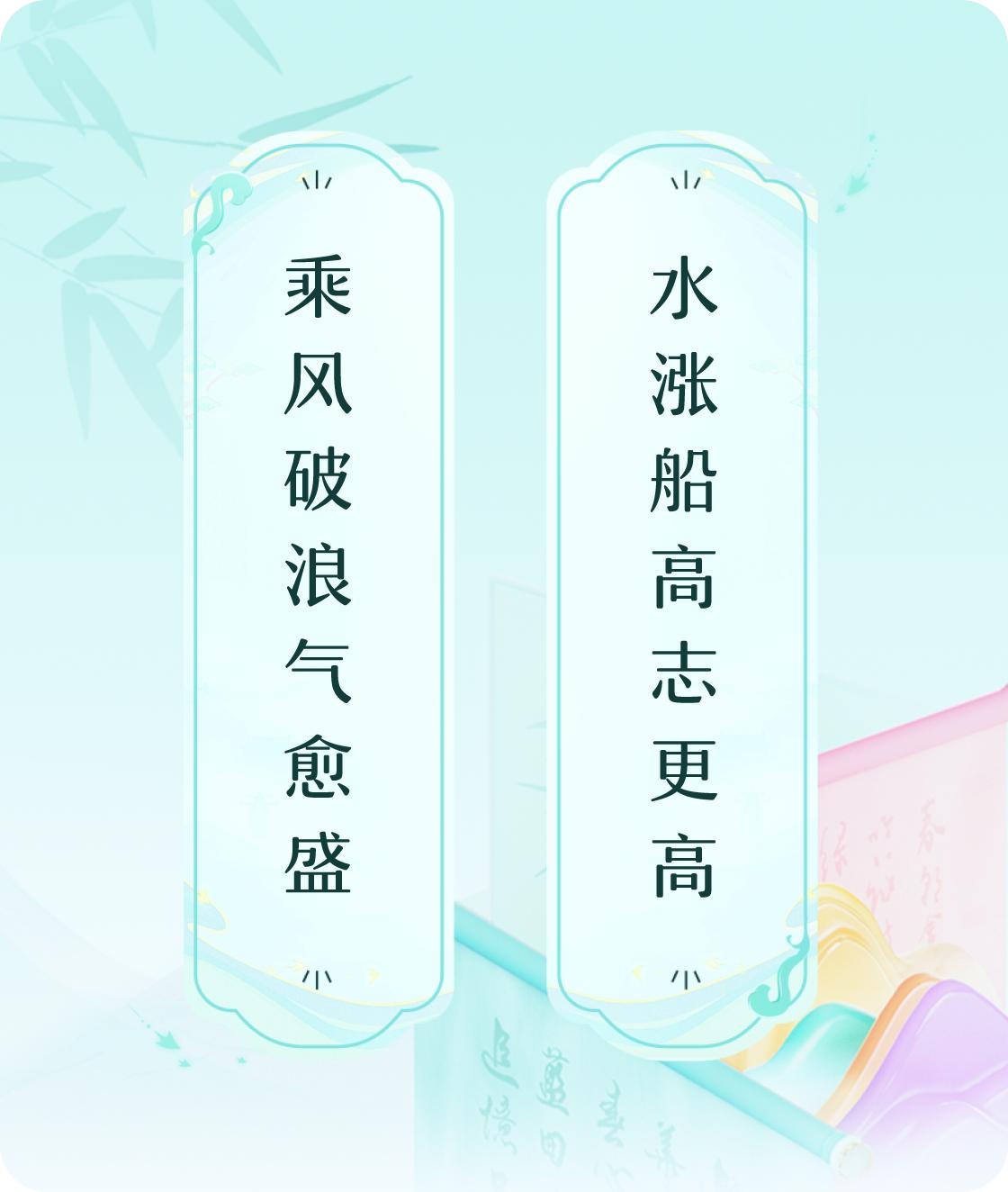 #对对联飞花令#上联：乘风破浪气愈盛，下联：水涨船高志更高。我正在参与【对对联 