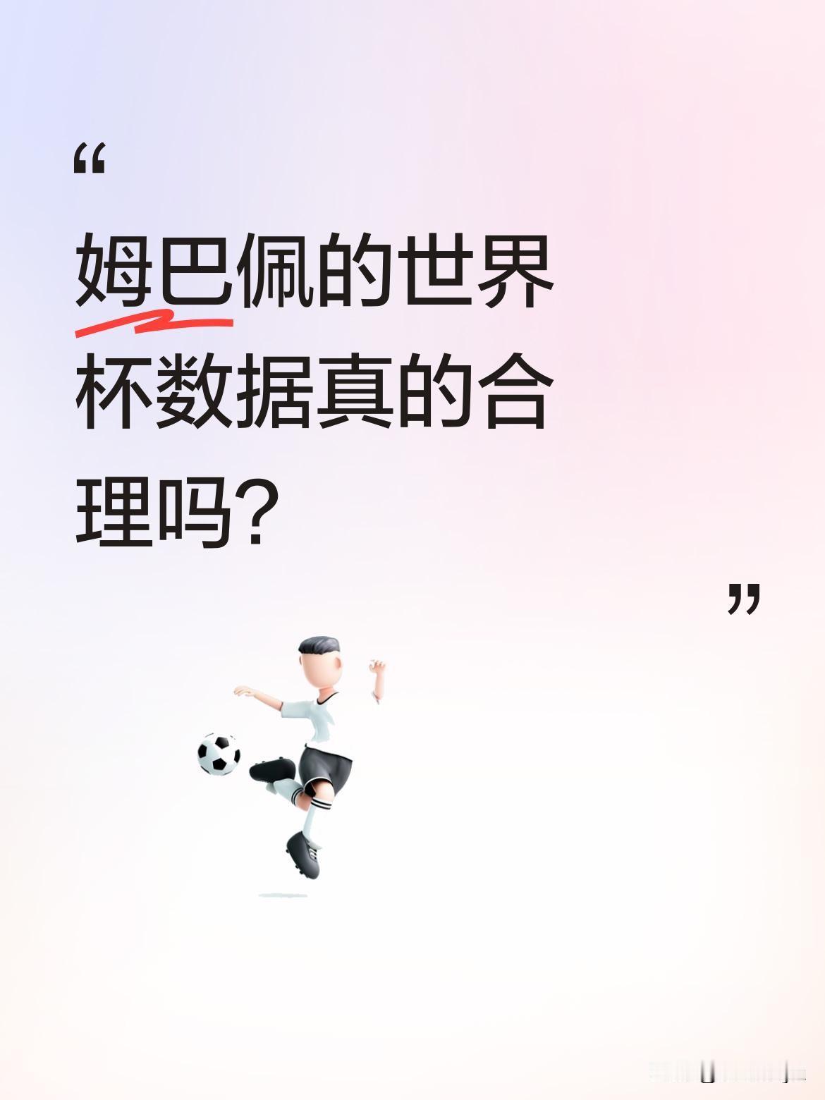 姆巴佩的世界杯数据真的合理吗？
27岁已参加3届世界杯，打入18球，平均每届6球