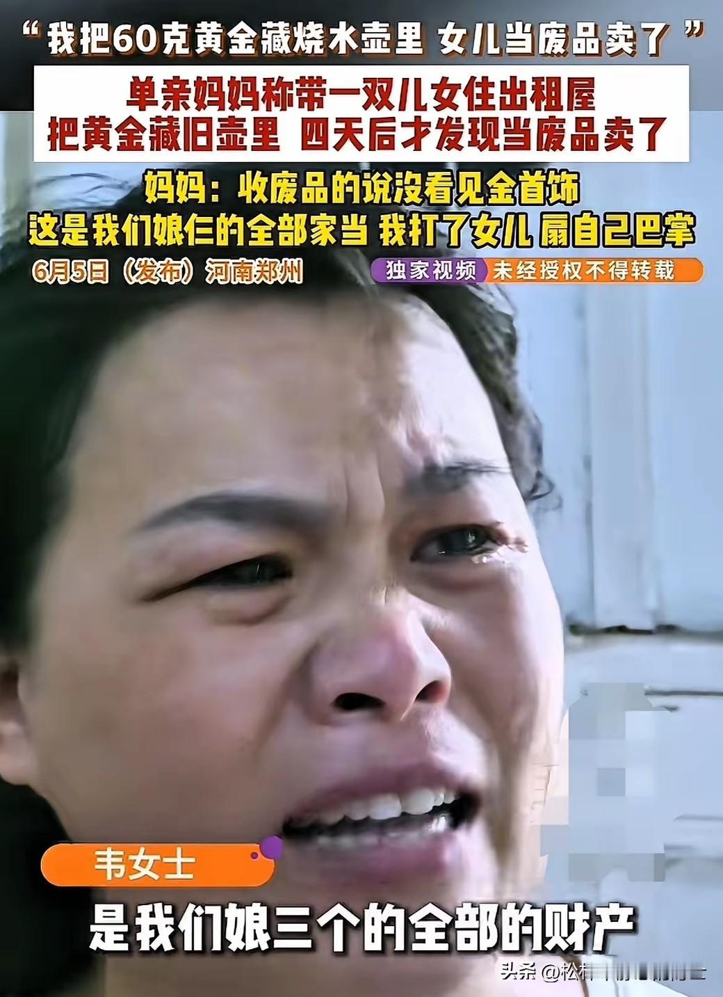 这下损失大了！河南郑州，单亲妈妈韦女士把60克黄金藏在旧烧水壶里，谁知趁自己没留