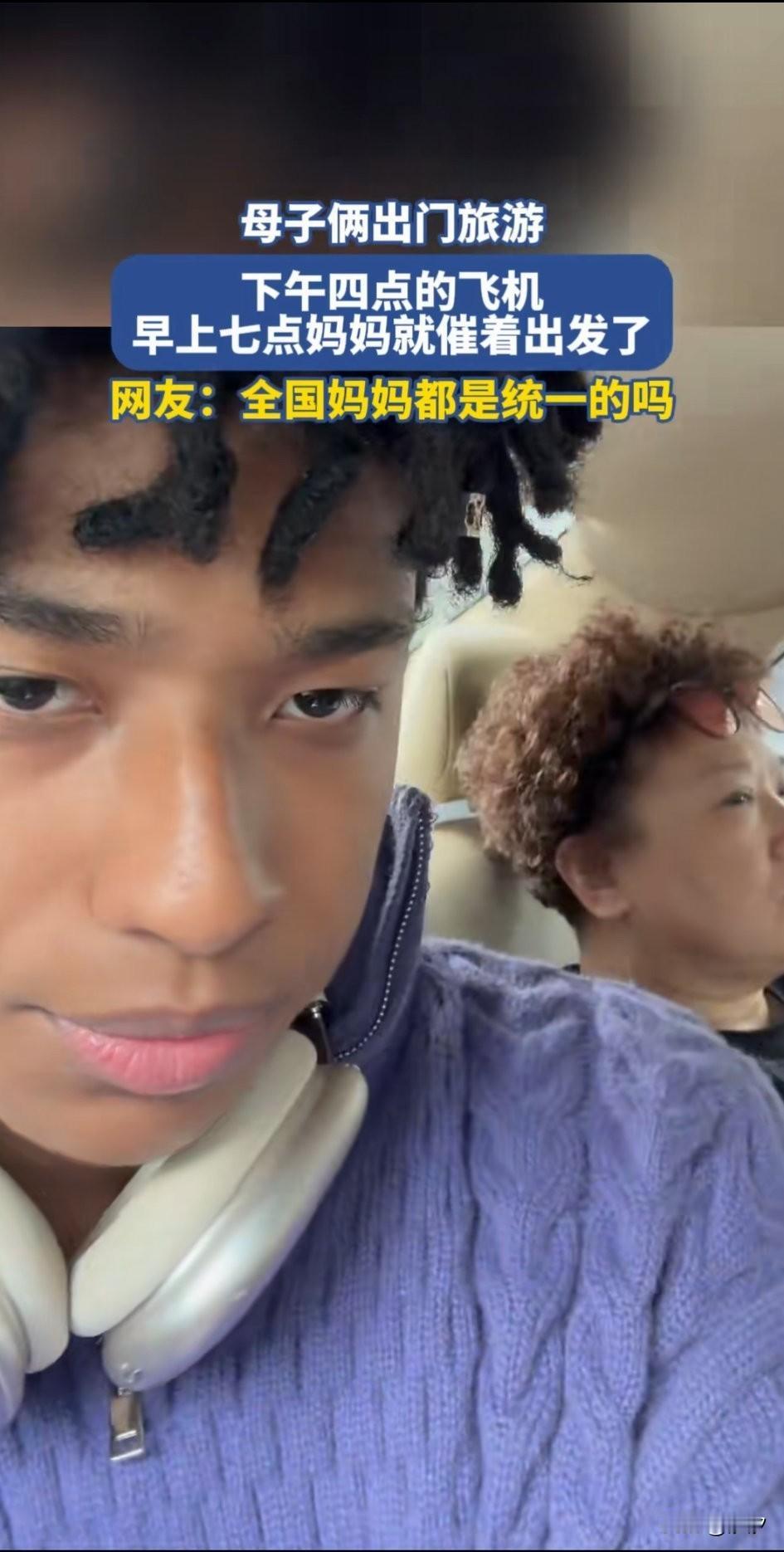 混血儿子和妈妈出去旅行，
下午4点的飞机，
他的妈妈早上7点就催着出发，
这让他