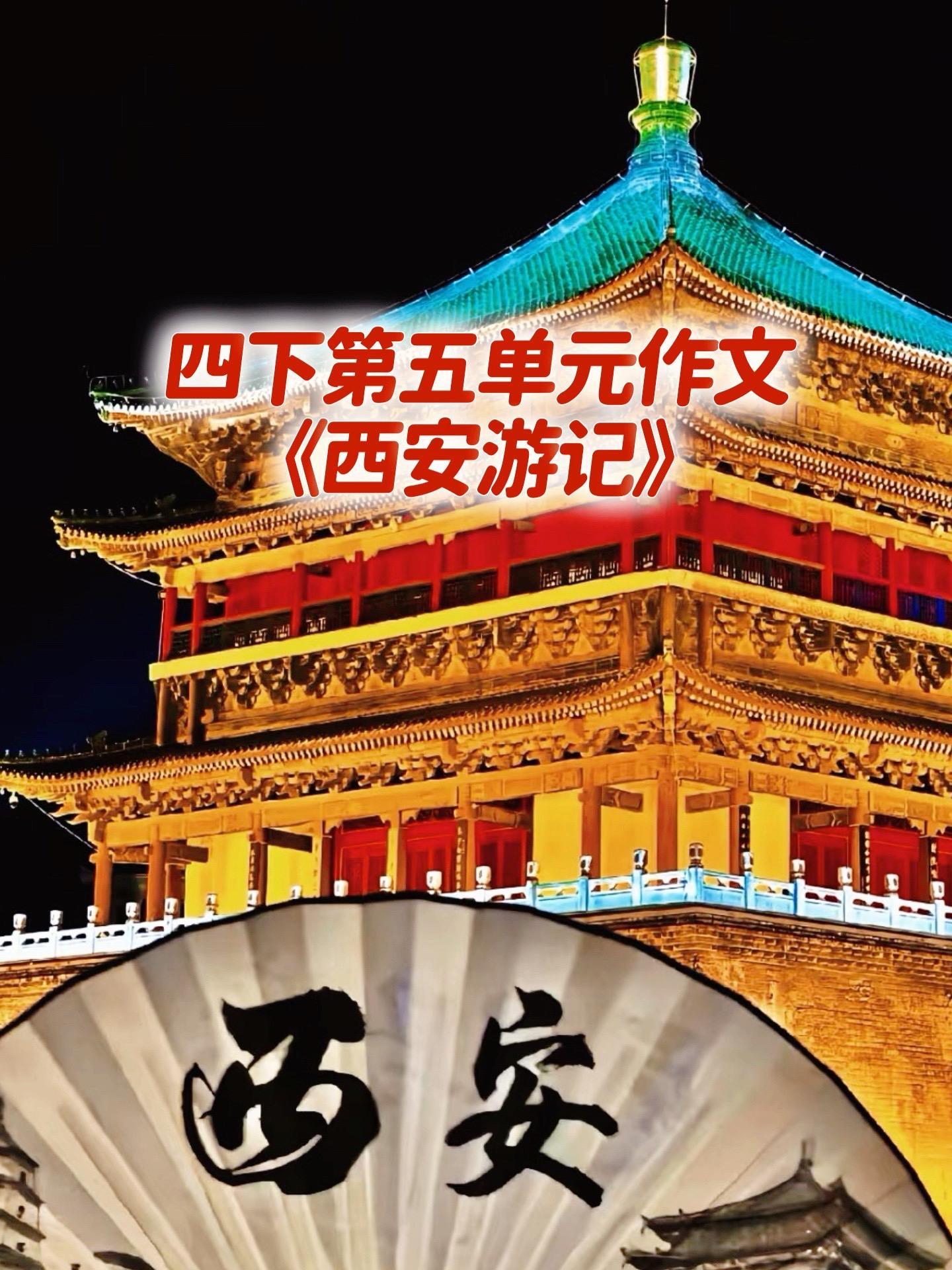 《西安游记》 优秀范文。家长必读，小学四年级下册第五单元习作《游—》...