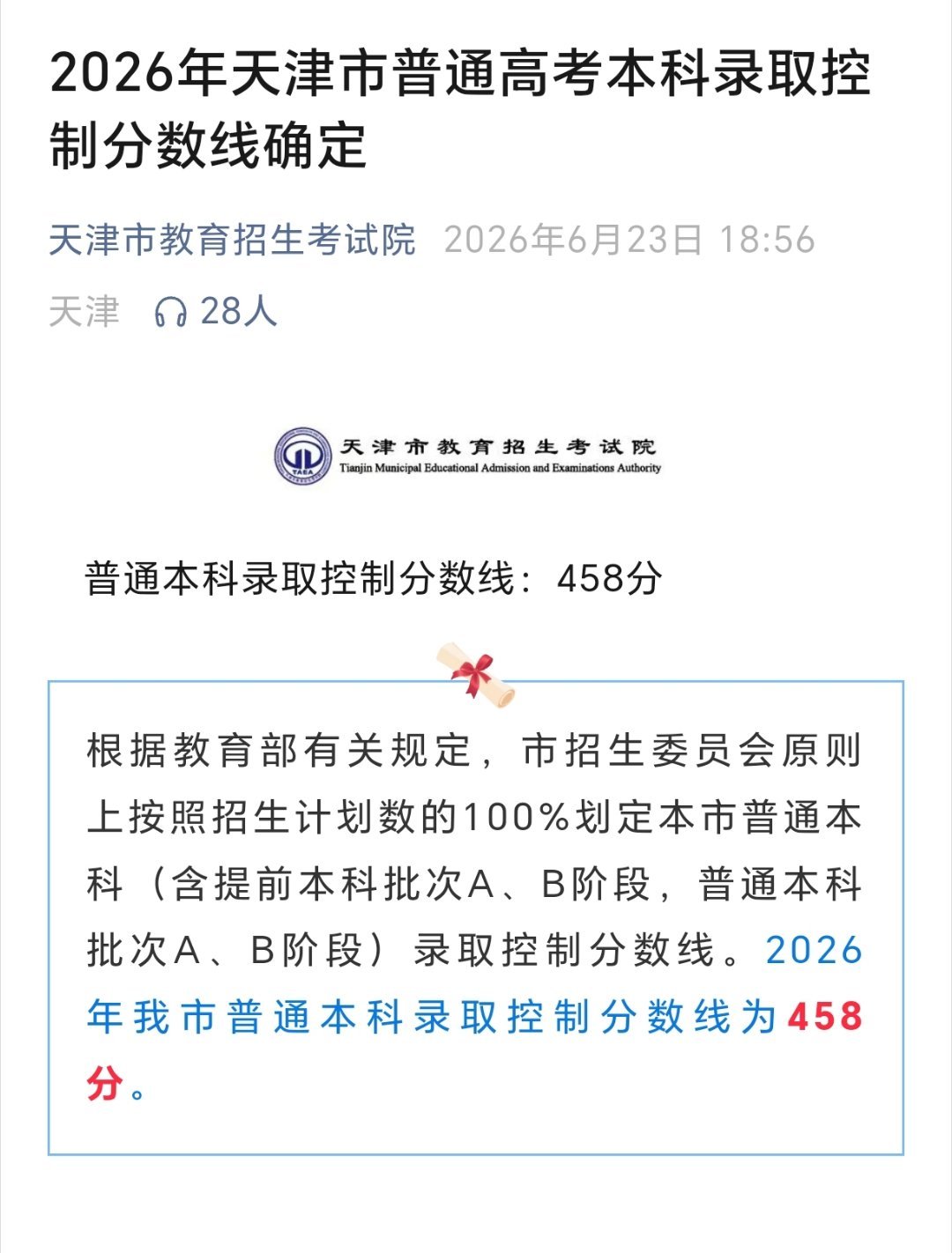 2026天津高考分数线2026年天津市普通高考本科录取控制分数线确定、普通本科录
