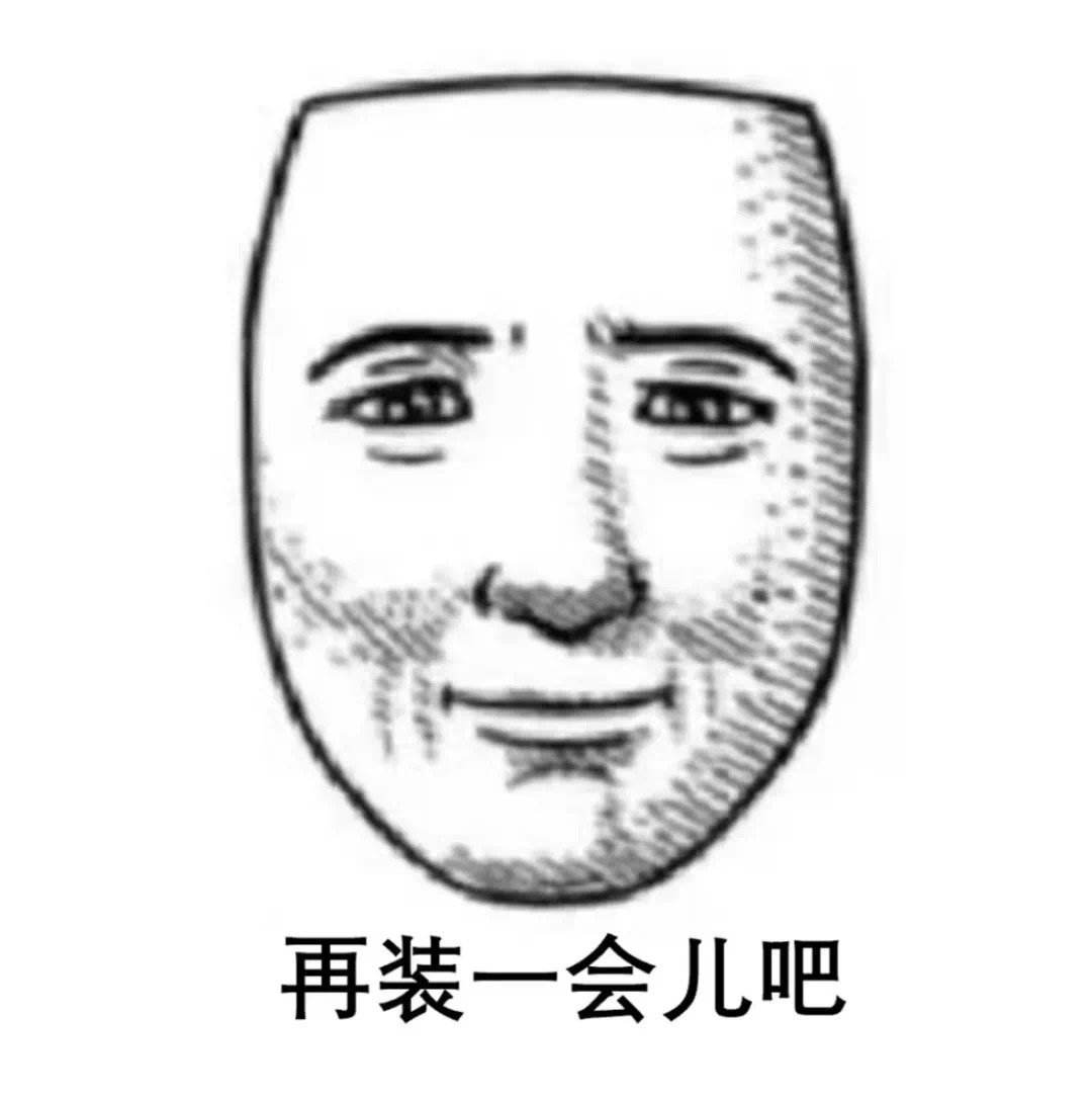 有病表情包🦴 