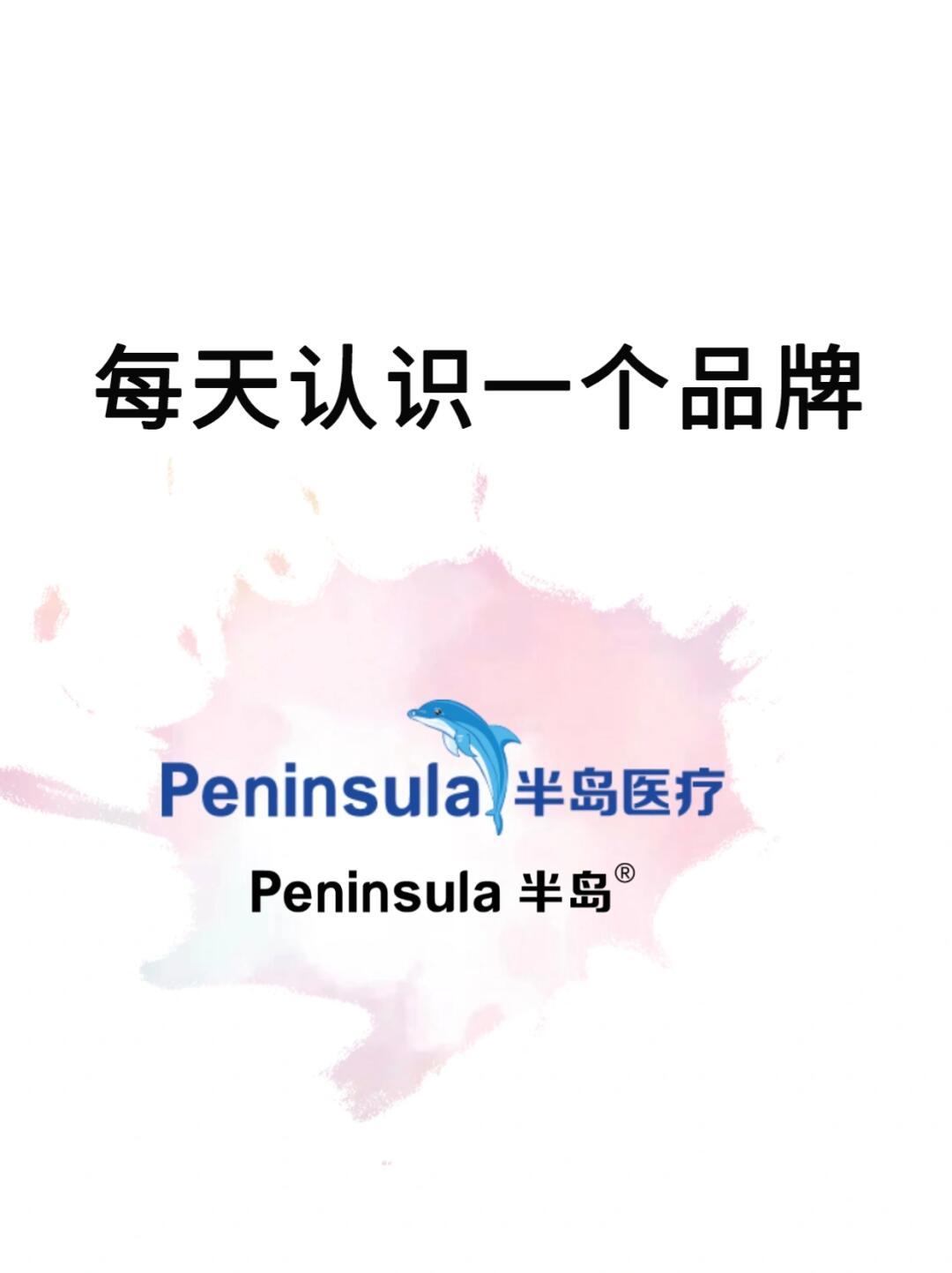 每天认识一个品牌丨Peninsula半岛
