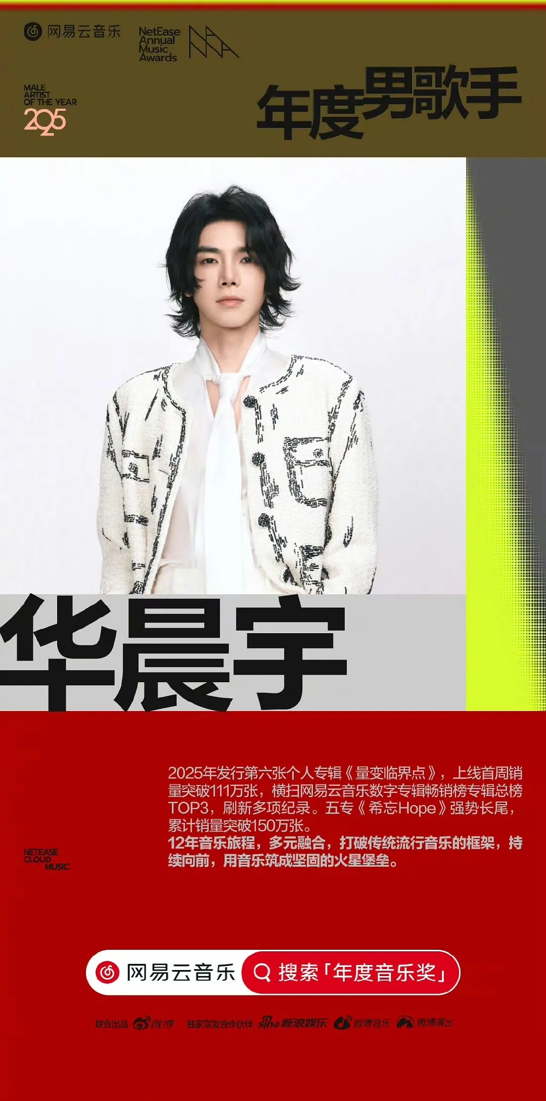 华晨宇/邓紫棋获网易云音乐年度男/女歌手。 