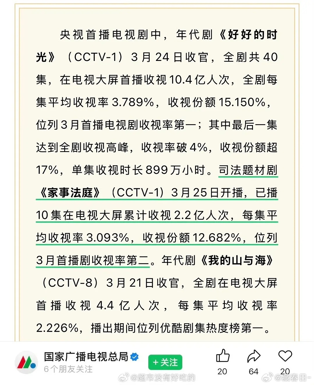 国家广播电视总局表扬了好好的时光、家事法庭、我的山与海，特别提了两部年代剧，一部