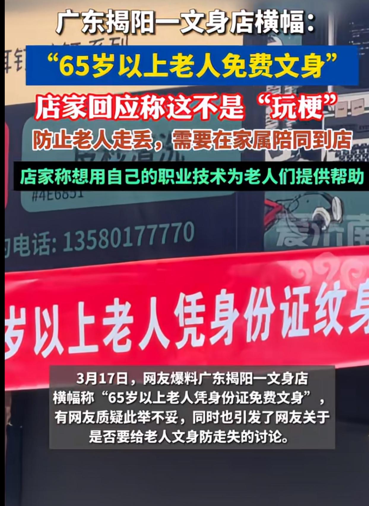 纹身店打出给65岁以上老人免费纹身的福利条幅，猛地一看还以为这个纹身店在玩梗，其
