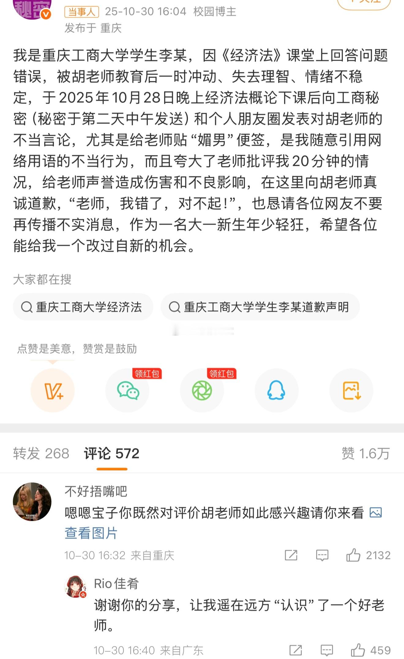 重庆工商大学法学女老师回应被大学生吐槽媚男，要起诉其名誉侵权，学生发长文道歉，老