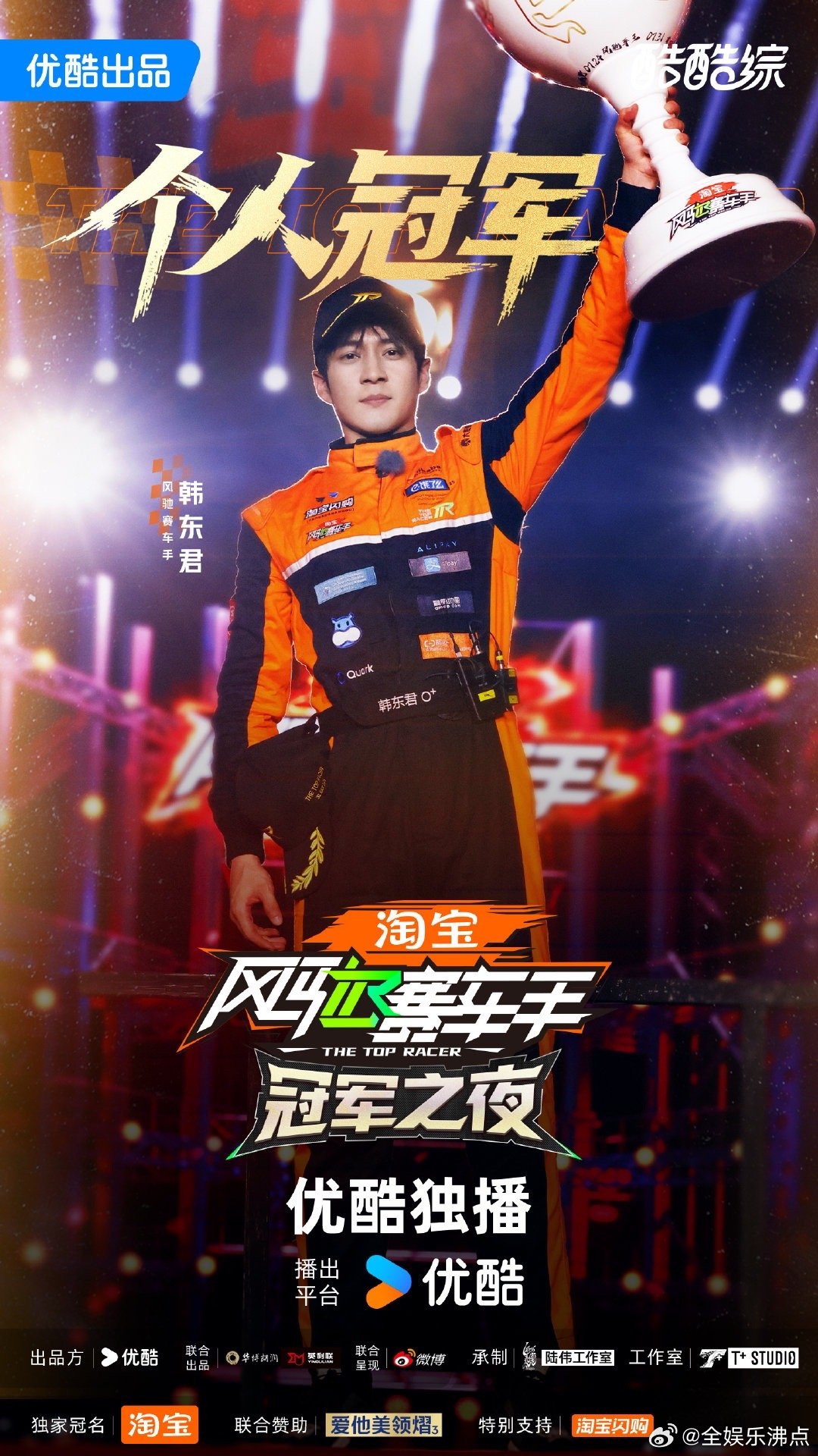 韩东君冠军李治廷亚军韩东君冠军🏆 李治廷风驰赛车手第一季亚军车手 ​​​