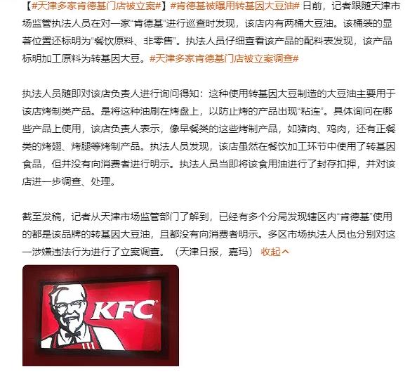 天津，记者暗访多家肯德基店铺，结果发现店铺里使用的油竟然是转基因大豆油。按照相关