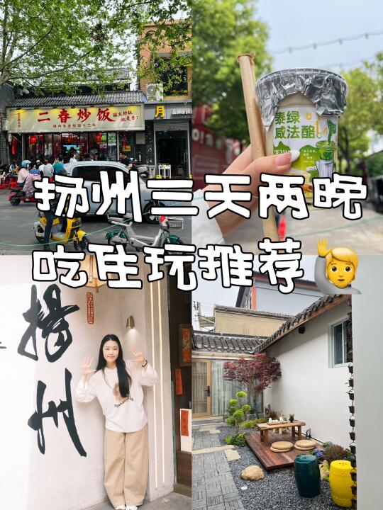 下扬州🌸真实分享