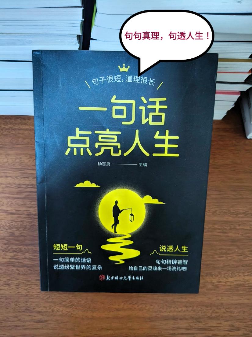句句真理，句透人生，一句话点亮人生，总有一句能让你瞬间醒悟。总有一句话戳心 治愈