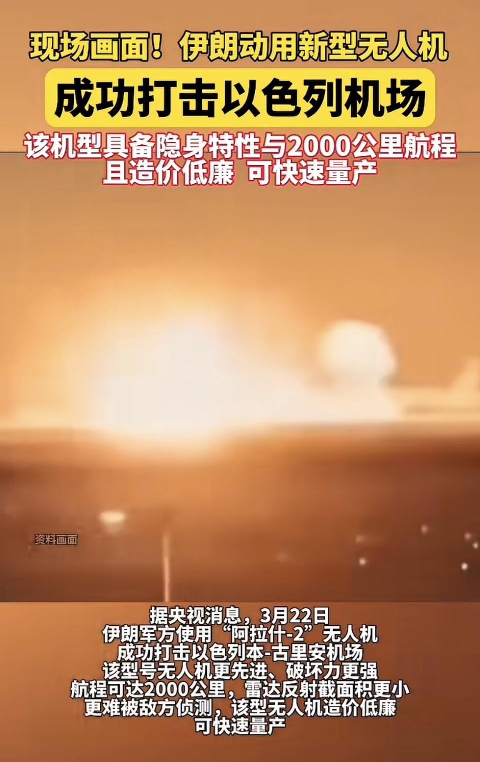 伊朗新型无人机突袭以色列机场，战场规则正在改写🔥

据央视消息，3月22日伊朗