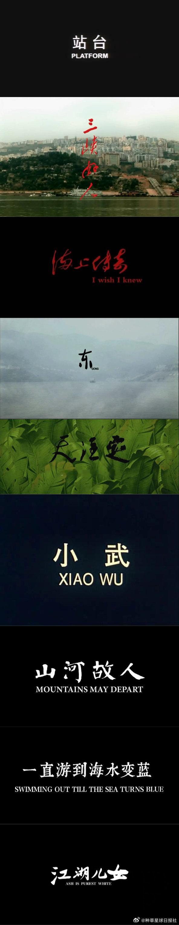 【贾樟柯的电影中片名设计】 贾樟柯一部电影拍了22年 你看过哪一部？ 