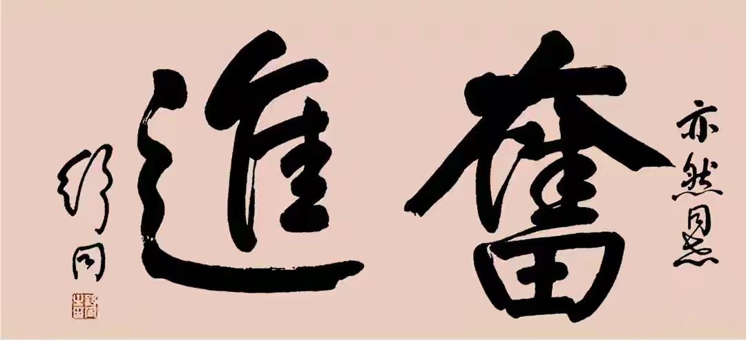 舒同写的“奋进”！不愧为中国书法家协会第一届主席，写字都写这么好。