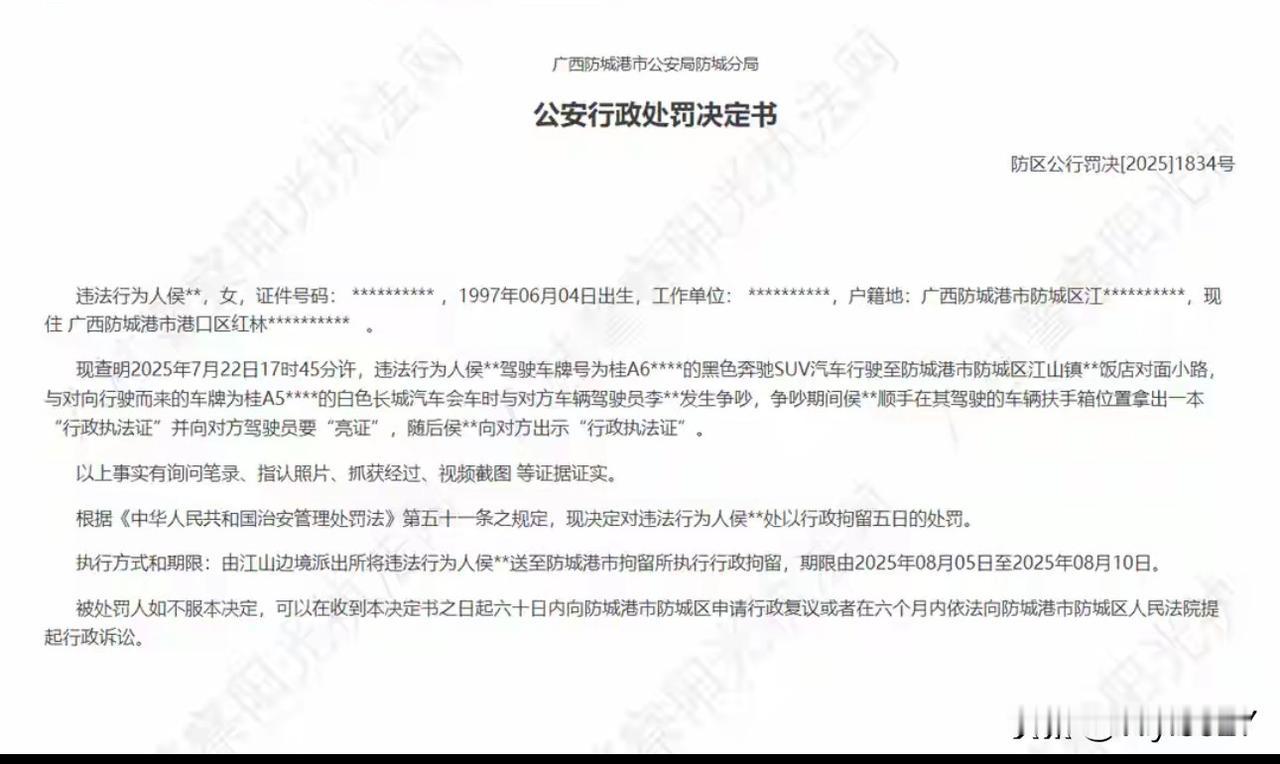广西警方：对防城港“亮证女”侯某某处以行政拘留五日的处罚

近日，防城港警方公布