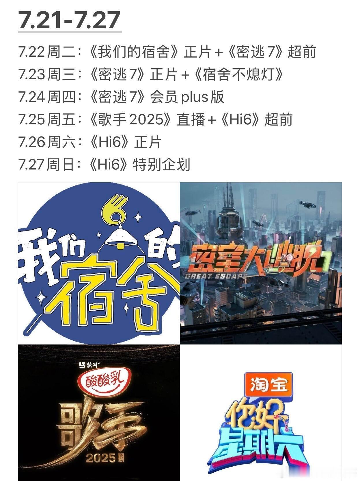 看节目表猜我担好爽啊啊啊这个暑期档还是太权威了我们的宿舍｜密室大逃脱7｜歌手20