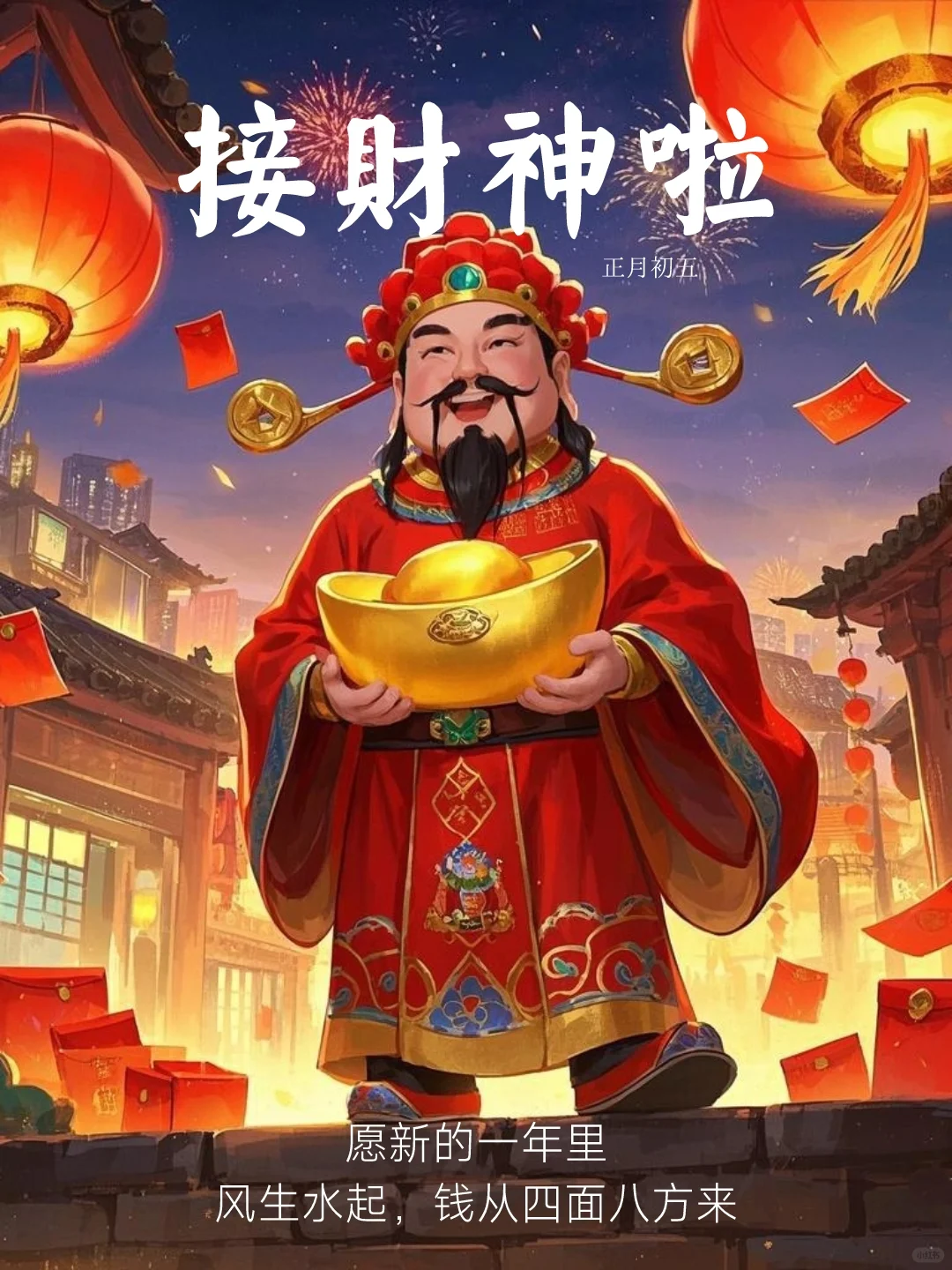 正月初五｜迎财神海报｜新年文案｜海报设计