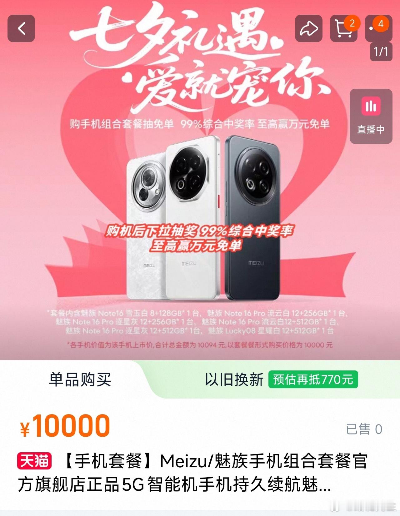 魅族推出七夕手机套餐，六部手机打包价格1万元。 ​​​