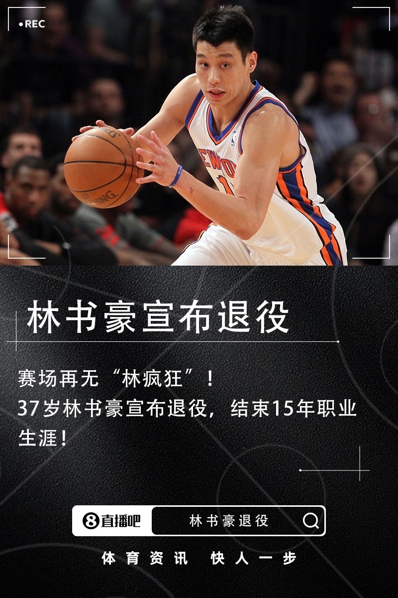 再见林疯狂！37岁林书豪宣布退役，结束15年职业生涯更新社交媒体宣布退役，结束了