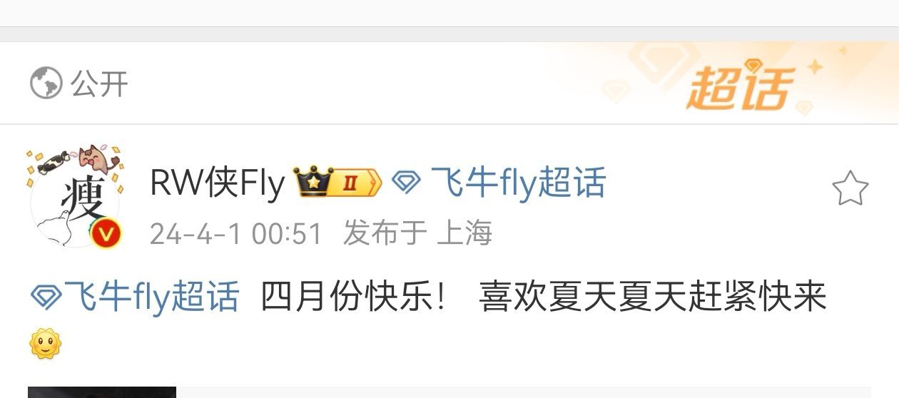 #Fly说希望夏天快点来# [爱慕][爱慕]飞牛大将军发博说希望夏天快点来，是因