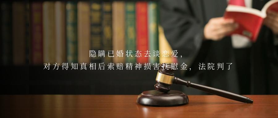 隐瞒已婚状态去谈恋爱，对方得知真相后索赔精神损害抚慰金，法院判了她，一再确认他，