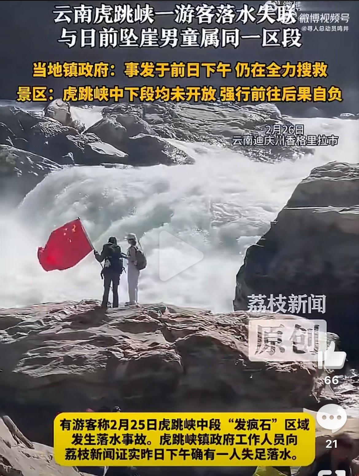 游客在未开发区域死亡，责任自负，且救援费用需要支付。游客虎跳峡失联与坠亡男童同区