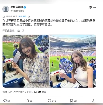网友：简直不可原谅！差点毁掉伊东纯也，自己却在看台当网红日本2050世界杯宣言