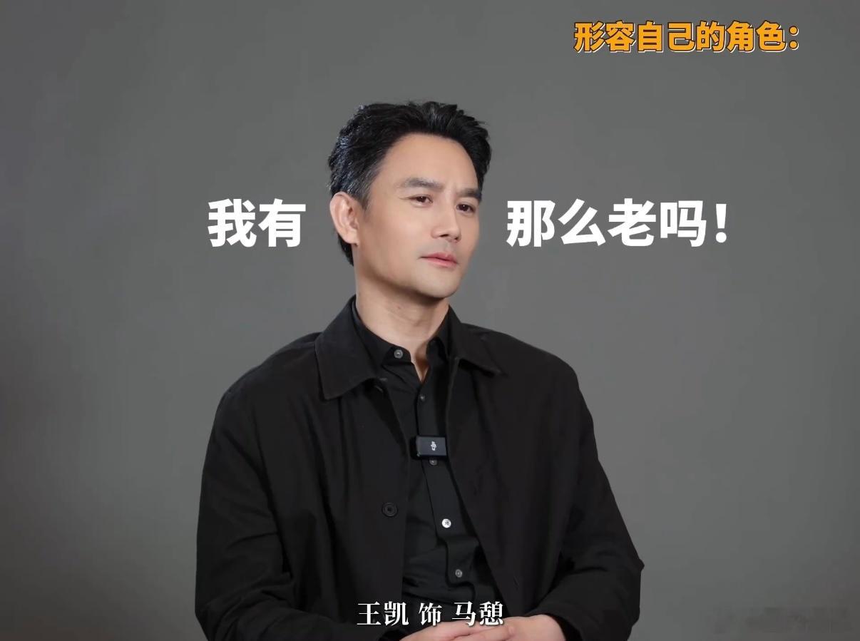 王凯回应爹地级别 王凯回应爹地级别：“我有那么老吗？叫我brother！”哈哈哈