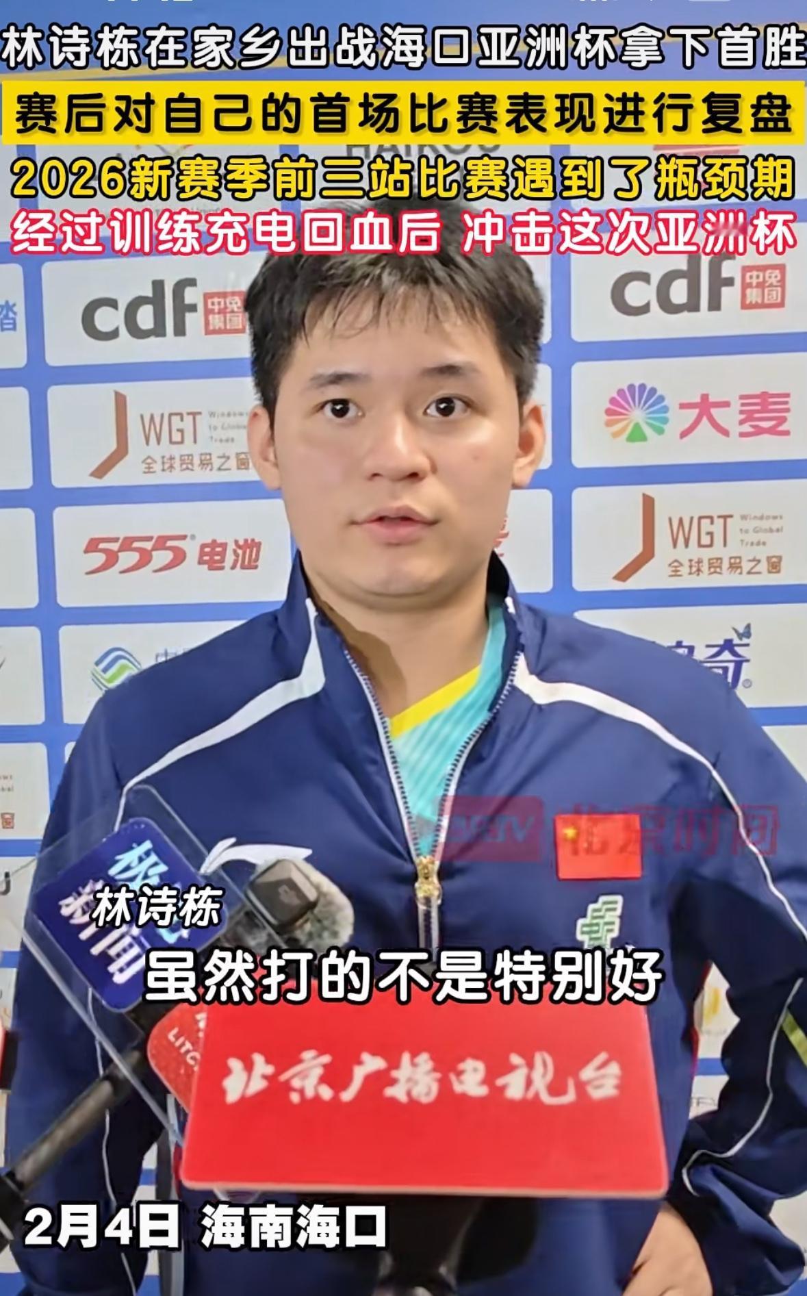海岛少年林诗栋亚洲杯首战告捷赛后采访坦言：上个月三站比赛打得不好，通过训练充电回