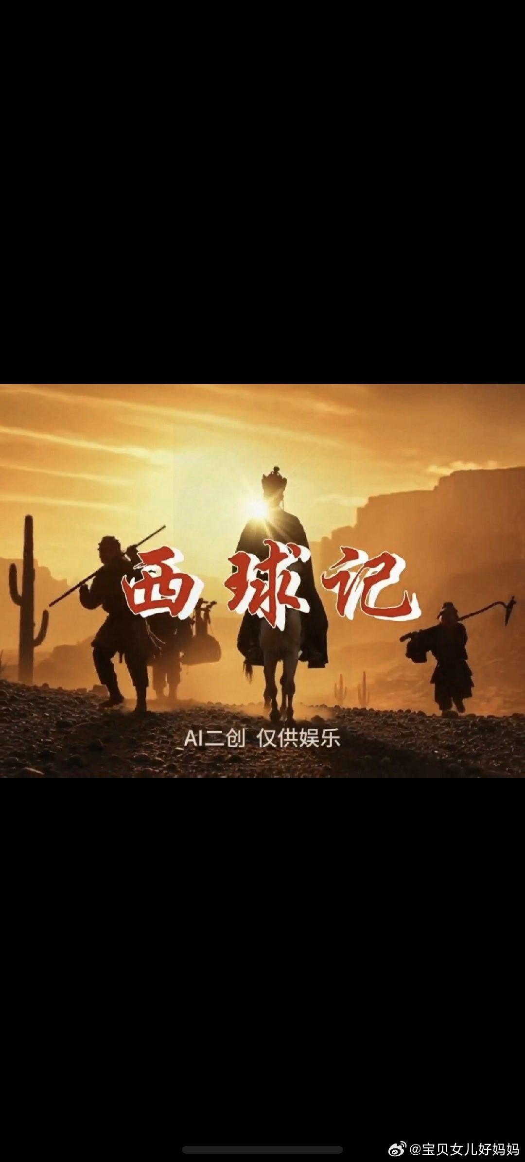 世界杯巨星版西游记 趣味足坛取经组合太出圈，C罗矢志追寻大力神杯，如同远赴西天求