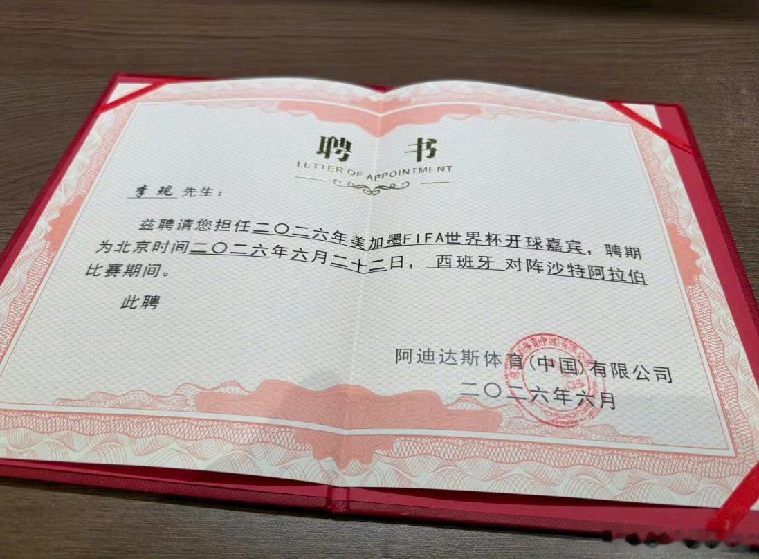 李现被聘为世界杯开球嘉宾 这也算是世界杯上的中国人存在感了吧？挺好，至少证明了艺