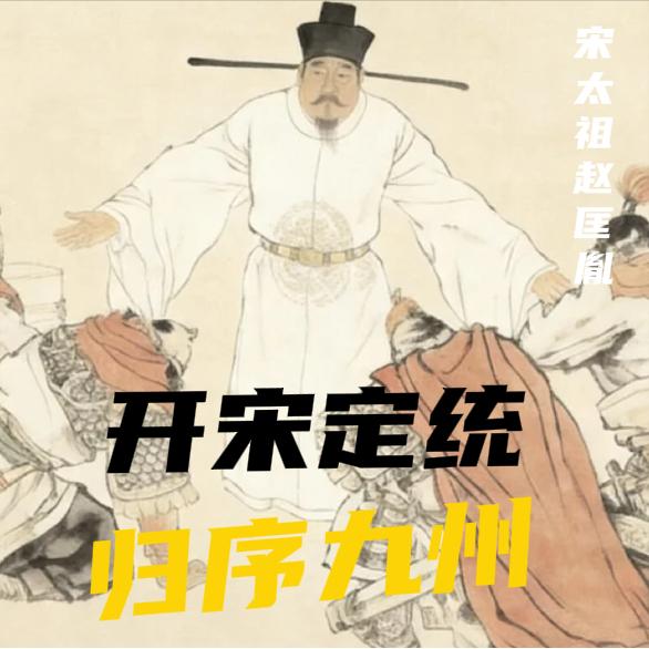 1343 年元至正三年，元顺帝下诏修前朝正史，一锤定音将宋朝与汉、唐并列，定为华