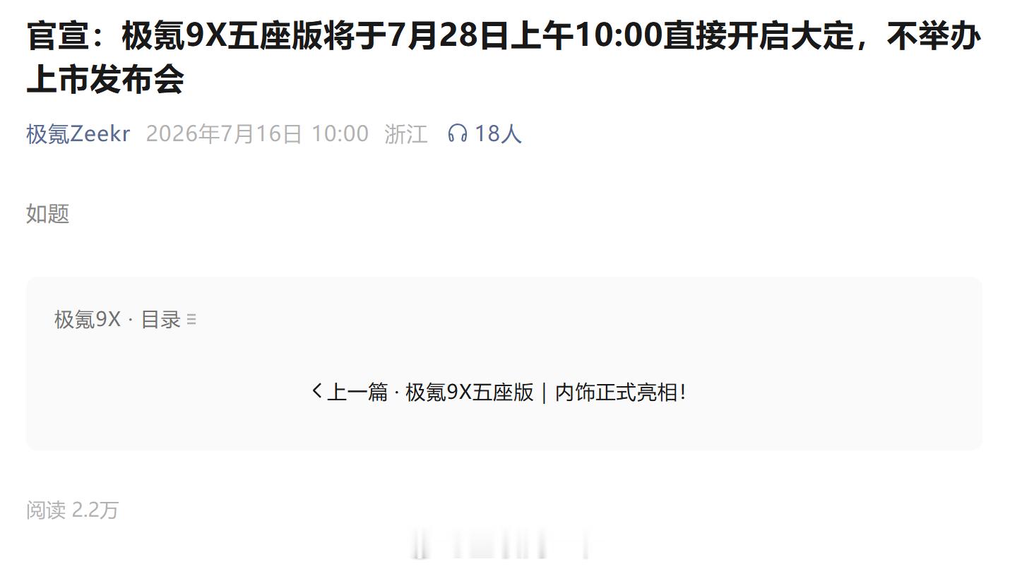 国产豪车反内卷第一枪！极氪官宣9X五座版将于7月28日上午10:00直接开启大定