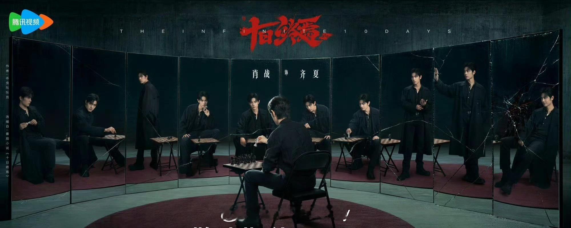 肖战《十日终焉》快杀青，广电总局电视剧司长直接带一行人到青岛对剧组开调研会🐮 