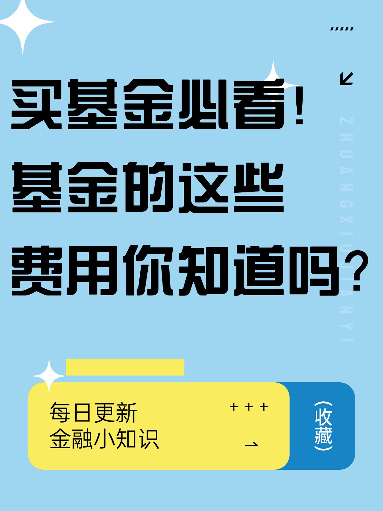 买基金必看！基金的这些费用你知道吗？ | 购买基金过程中会收取哪些费用，以及如何