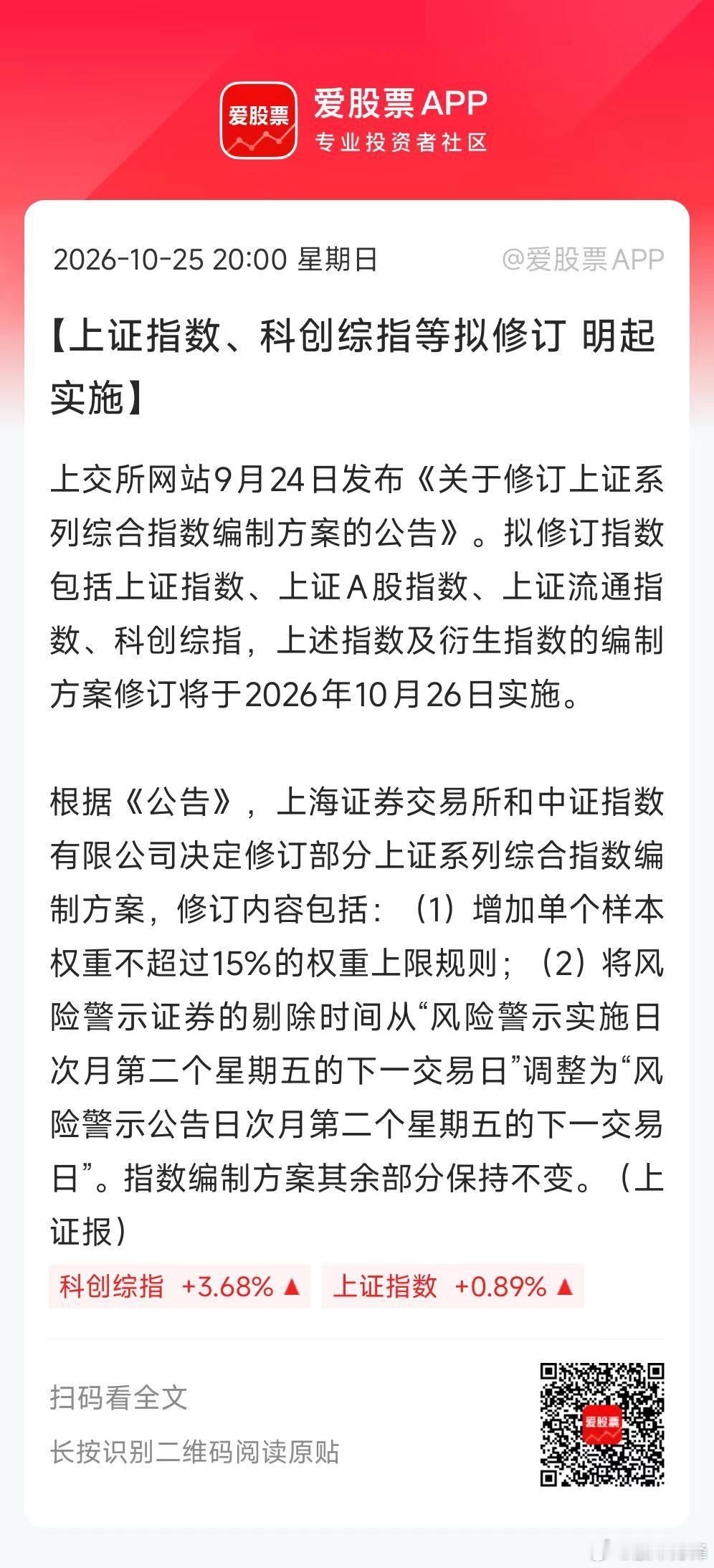 周末一个大事，上证指数、科创指数要修改规则了！重点的两个更改，一是单只样本权重不