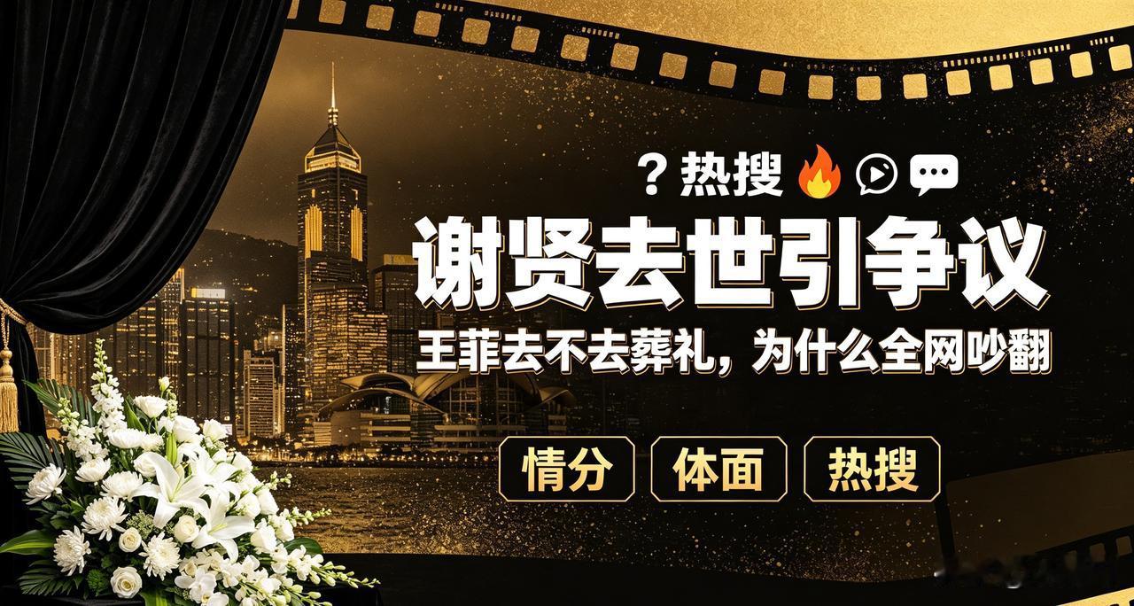 谢贤离世引热议，王菲该不该出席葬礼？网友吵翻，反转太出人意料

89岁谢贤安详离
