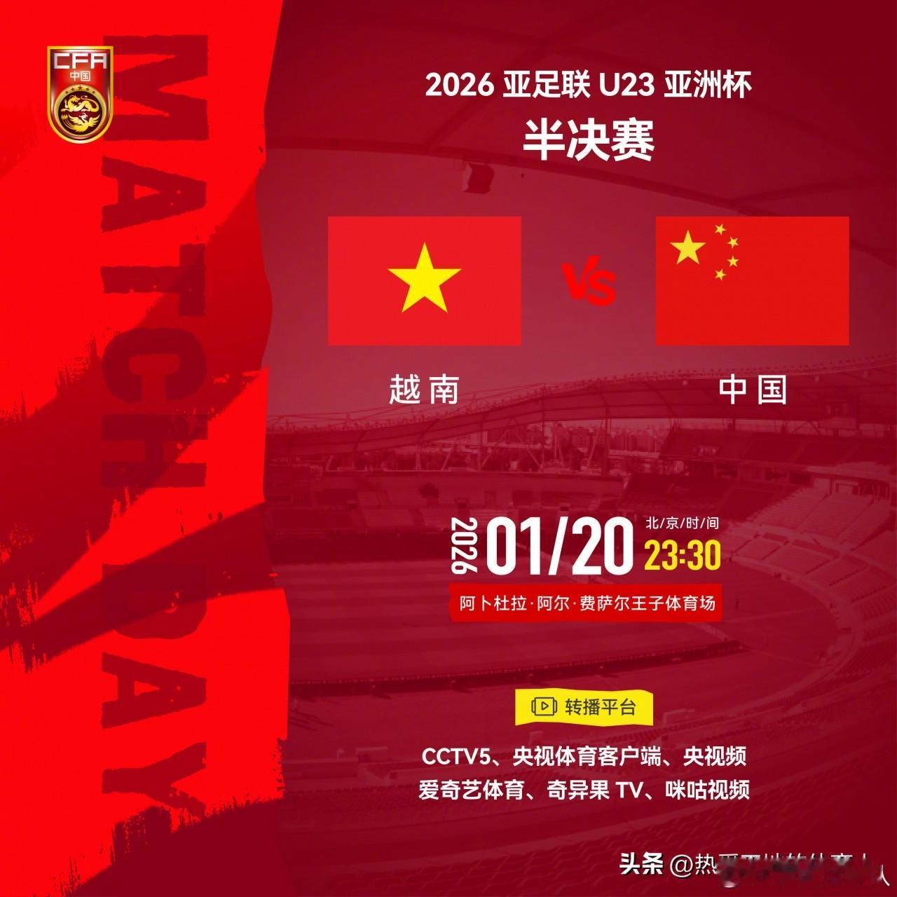 U23亚洲杯半决赛将在北京时间1月20日23:30打响，中国男足VS越南男足，中