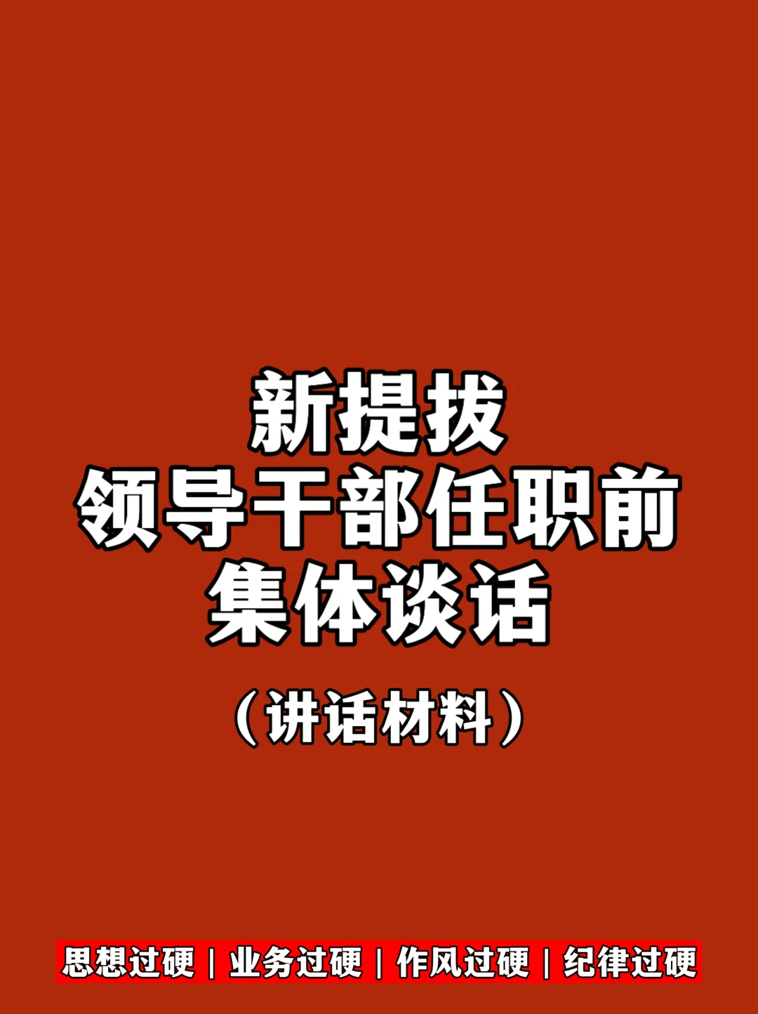 体制内：新提拔领导干部任职前集体谈话