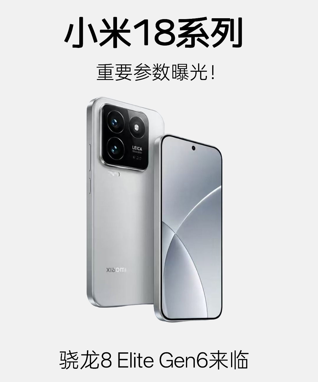 小米18系列参数正式曝光，搭载骁龙8 Elite Gen6处理器，徕卡影像全面升