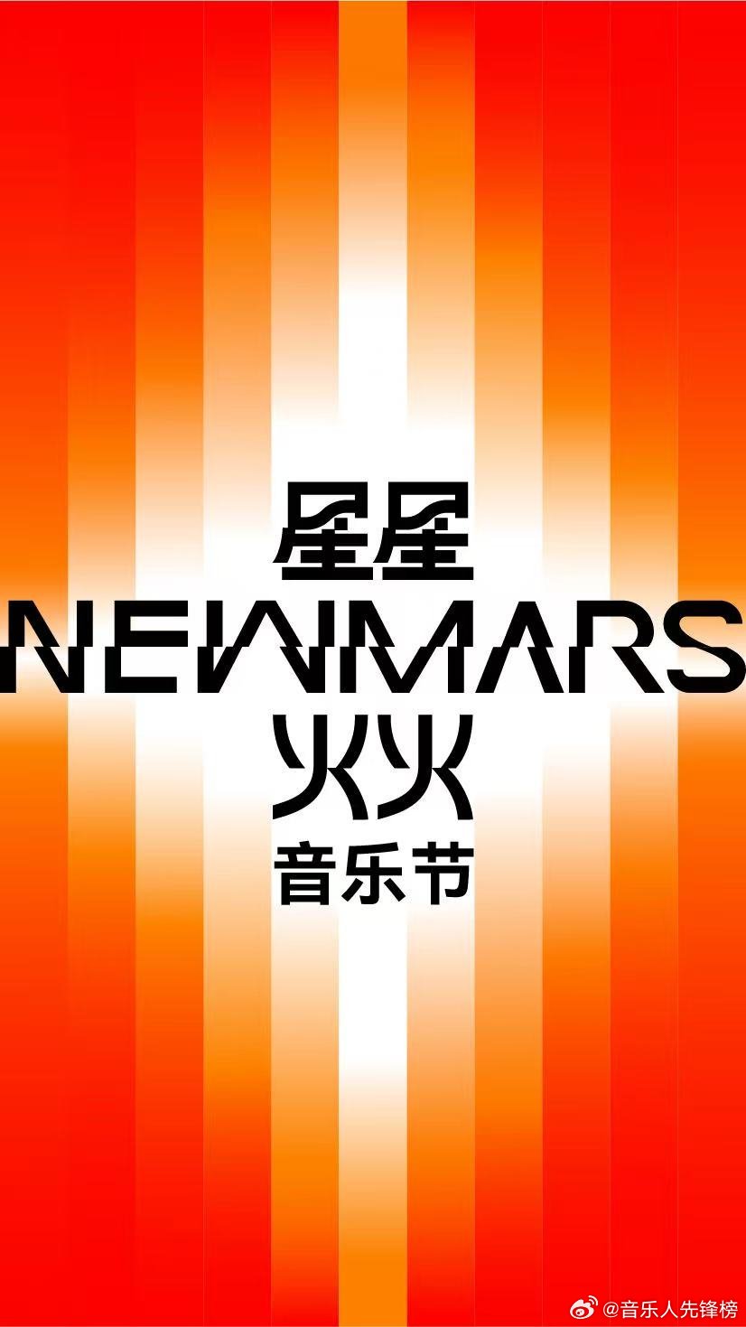 【 青岛星星火火音乐节星星火火音乐节】青岛人速看！NEWMARS 星星火火音乐节