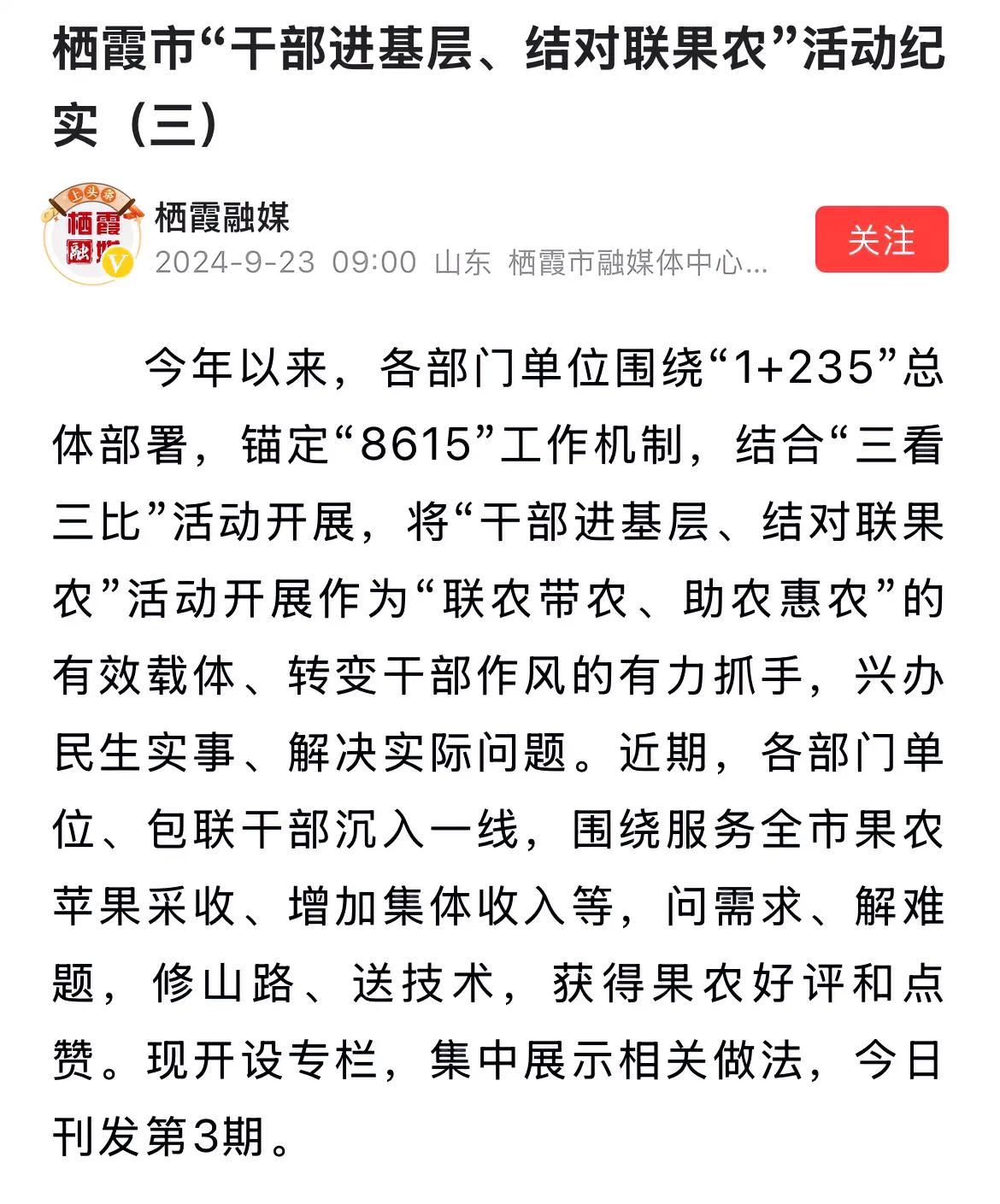栖霞开展的这个“干部进基层，结对联果农”这个工作还是应该为栖霞点赞，如果开展的好