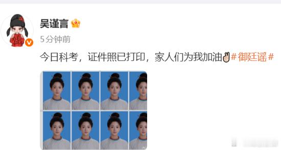 吴谨言打印了科考证件照吴谨言打印了科考证件照，还是第一次见古装蓝底证件照，谨言太