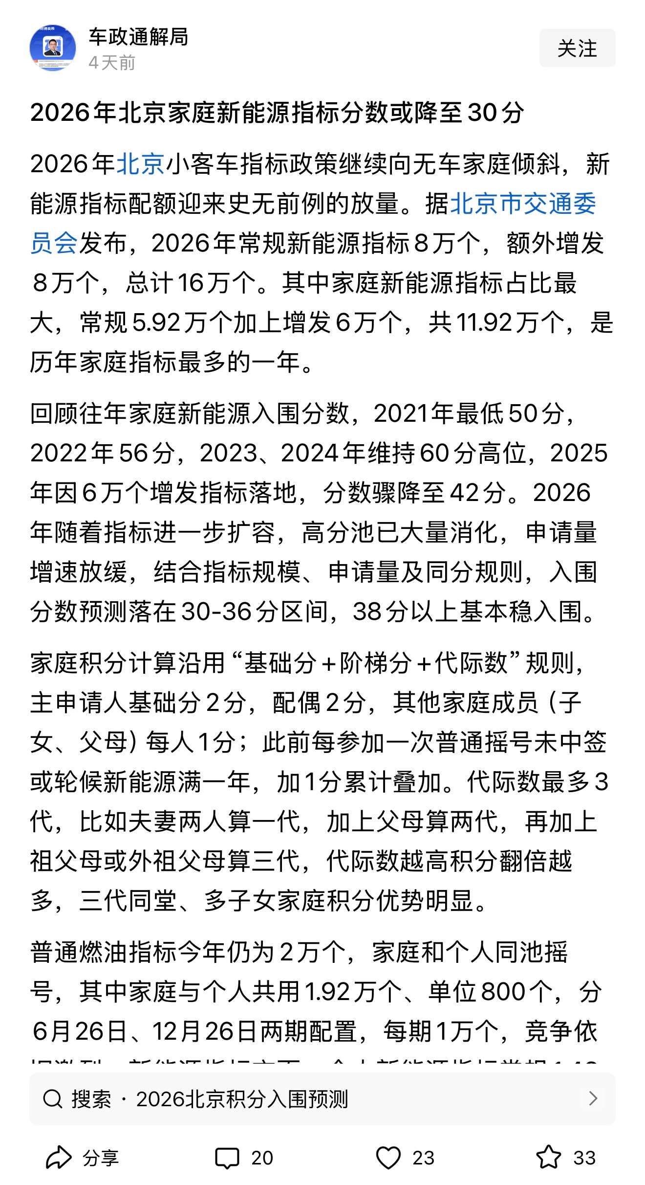 2026年小客车指标（家庭新能源指标），入围分数预测落在30-36分区间，38分