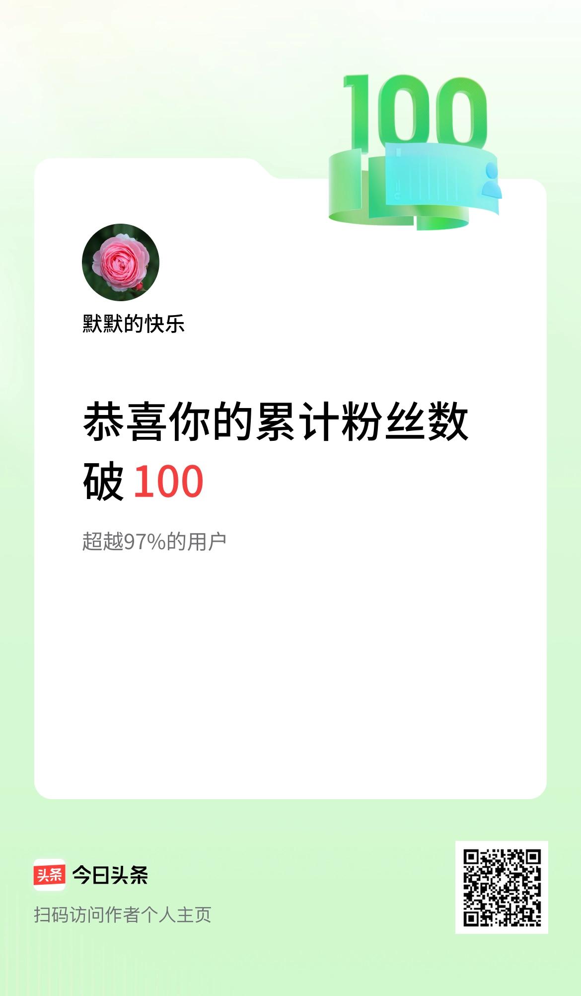 我在头条累计粉丝数破100啦！