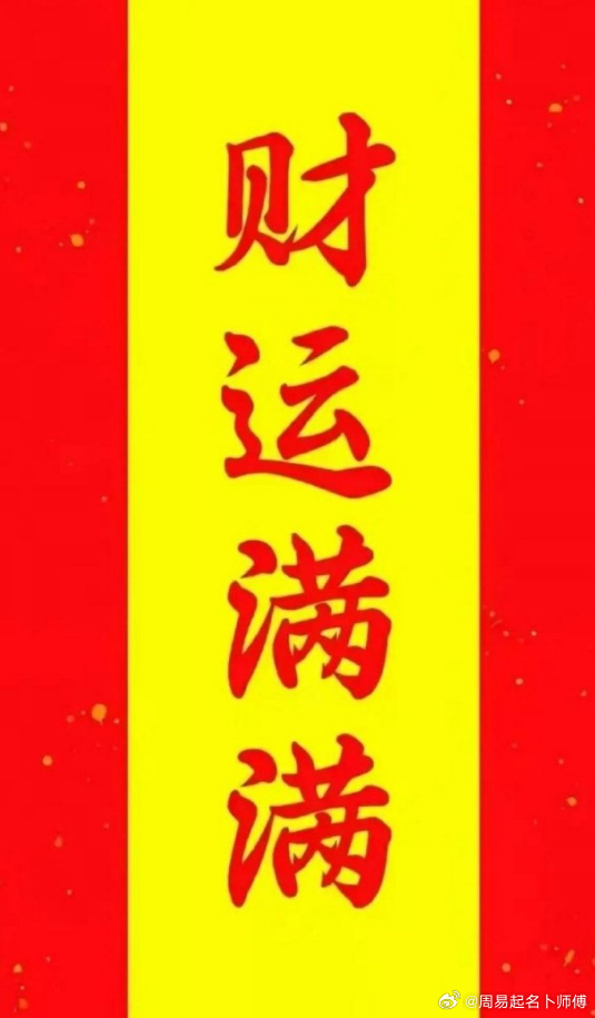 人生九成九的烦恼困境，皆可借财运化解。旺自身财气，破所有阻碍，扫尽一切难关💥?