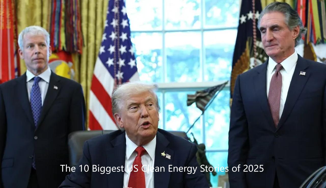 2025 年美国能源领域简直混乱不堪，有哪些值得关注的重大事件？

一场所谓的能