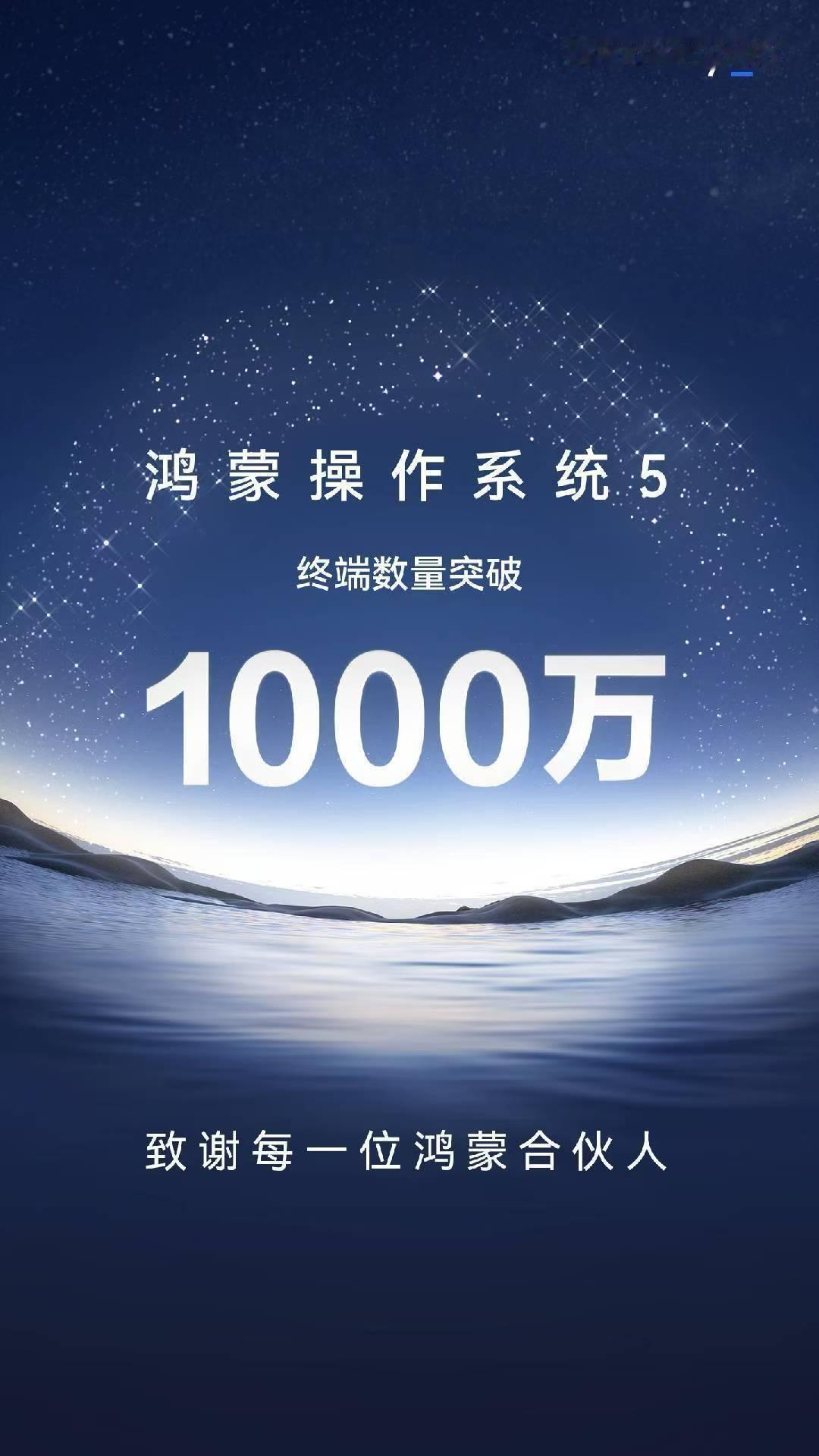 HarmonyOS5 的终端数量已突破1000万！终于有底气和实力和这个时代论资