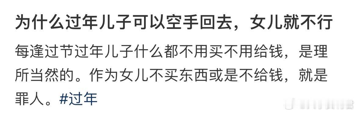 为什么过年儿子可以空手回去，女儿就不行 